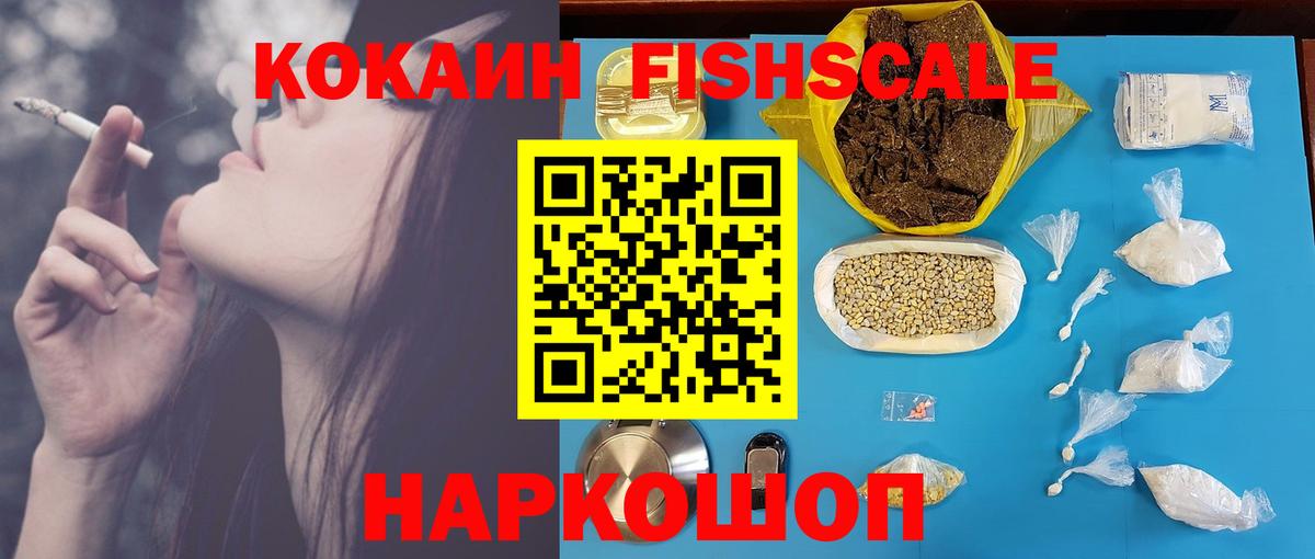 COCAIN Fish Scale  наркота  КОКАИН Эквадор  Кострома  Вход с VPN 